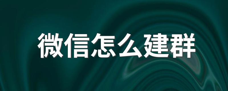 五步建立一个群_微信怎么建群