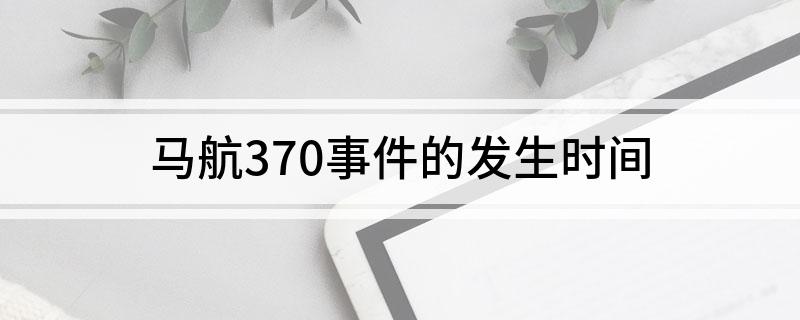 马航370事件的发生时间