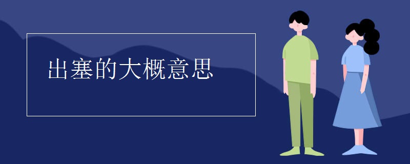出塞的大概意思