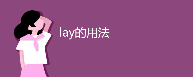 lay的用法