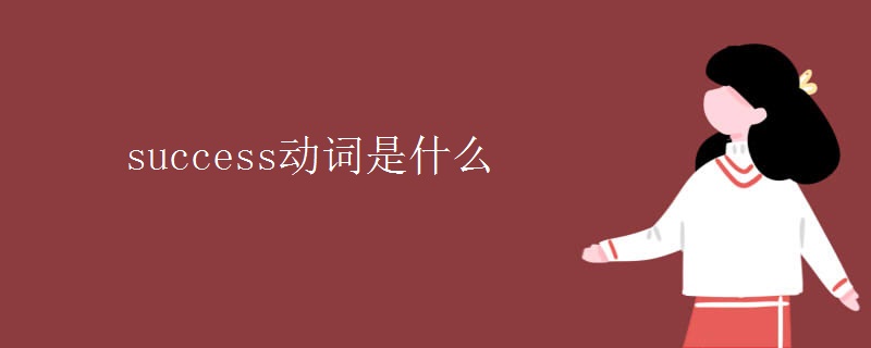 success动词是什么