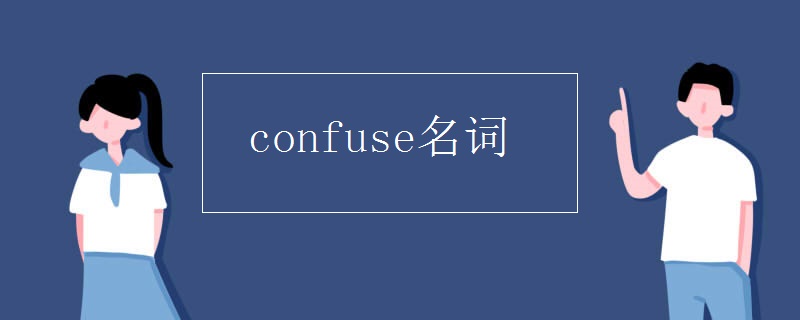 confuse名词