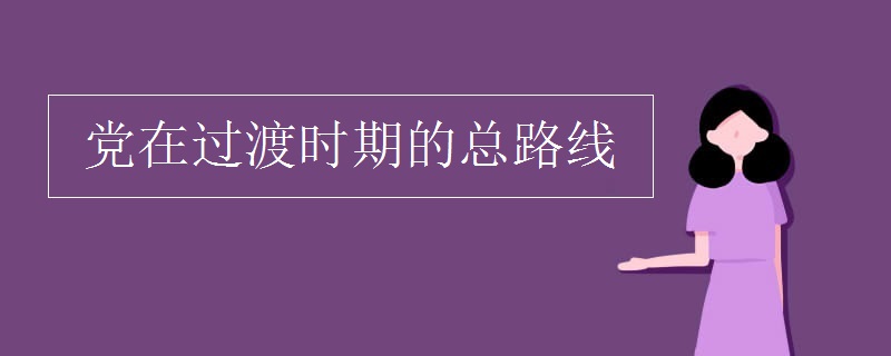 党在过渡时期的总路线