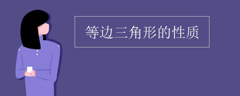 等边三角形的性质