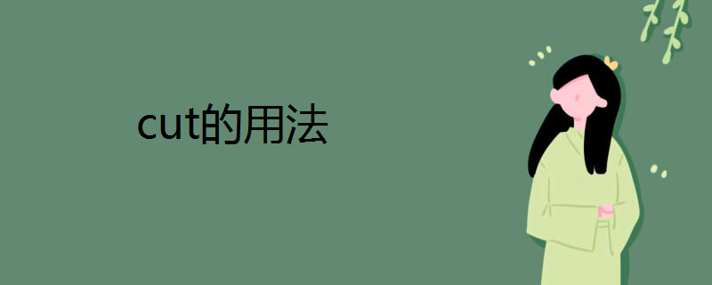 cut的用法