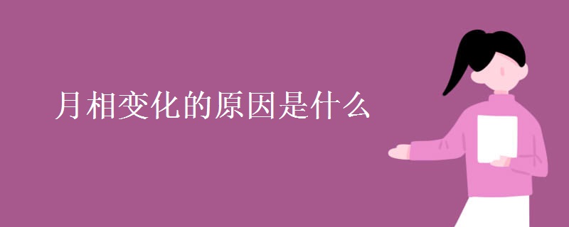 月相变化的原因是什么