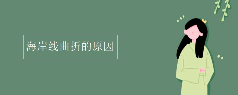 海岸线曲折的原因