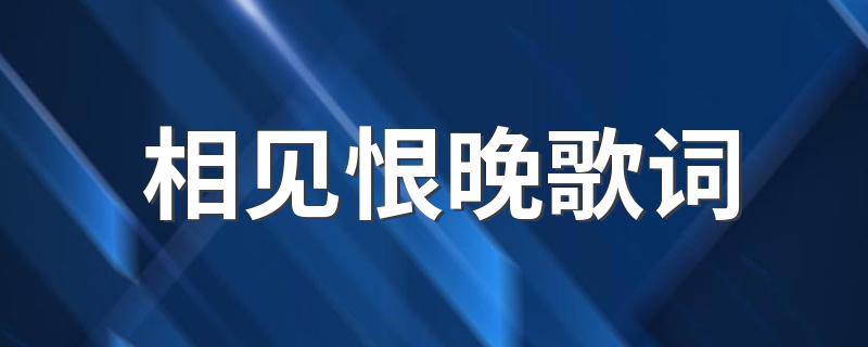 彭佳慧相见恨晚完整歌词_相见恨晚歌词