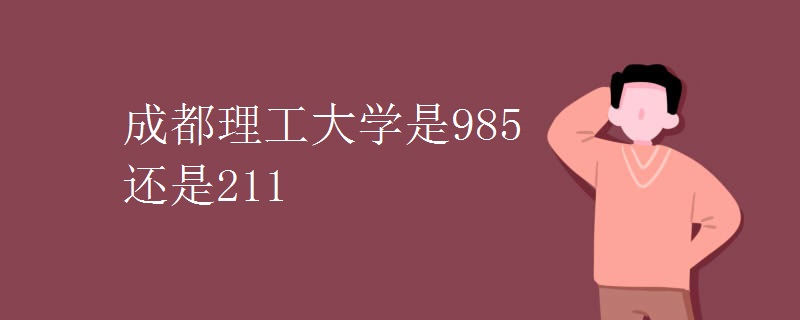 成都理工大学是985还是211