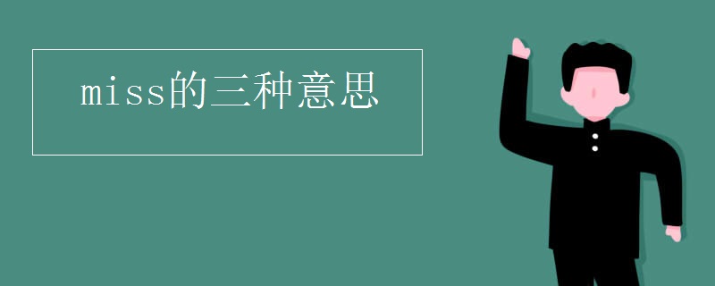 miss的三种意思