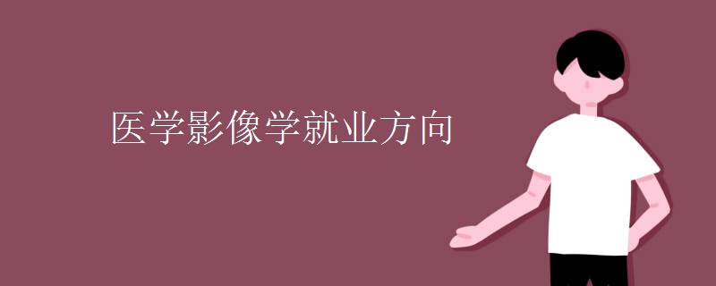 医学影像学就业方向