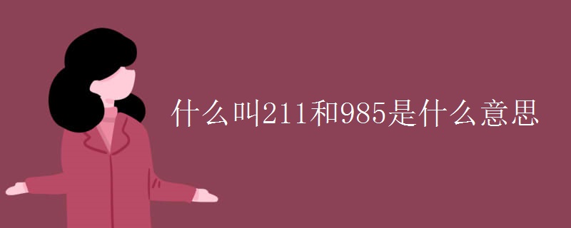 什么叫211和985是什么意思
