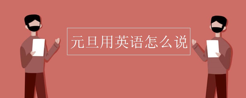元旦用英语怎么说