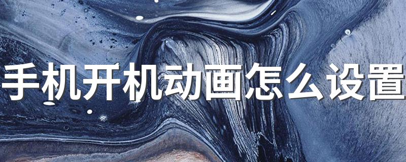 这些步骤仅供参考_手机开机动画怎么设置