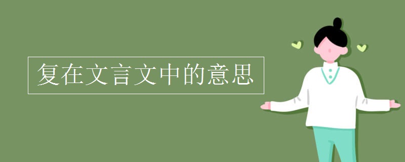 复在文言文中的意思
