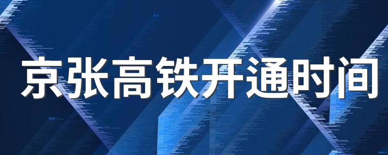 最新相关信息_京张高铁开通时间