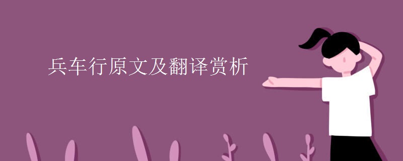 兵车行原文及翻译赏析