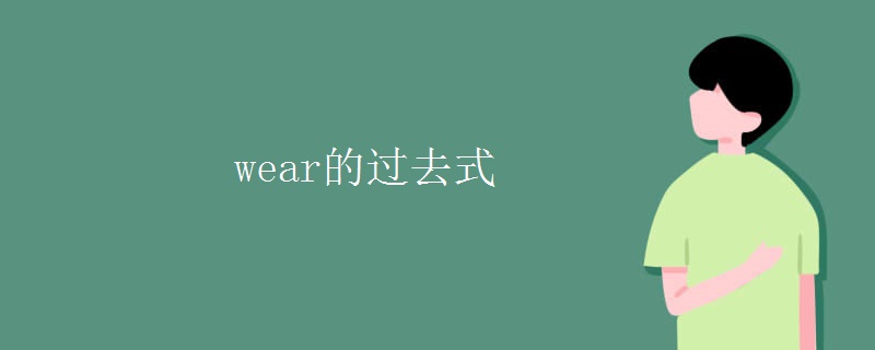 wear的过去式