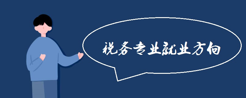税务专业就业方向