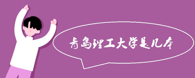 青岛理工大学是几本