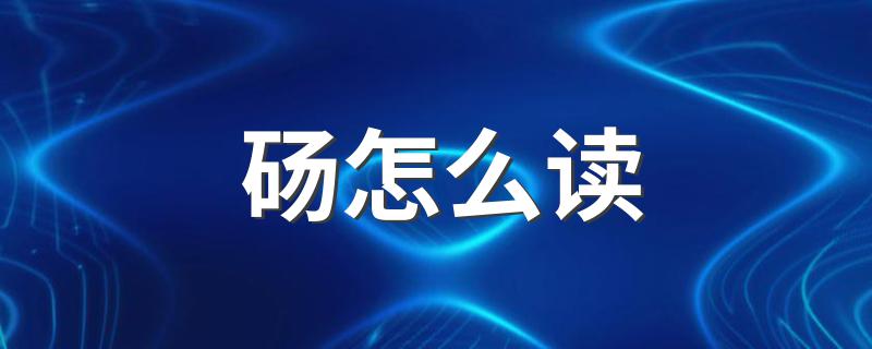 砀如何读_砀怎么读