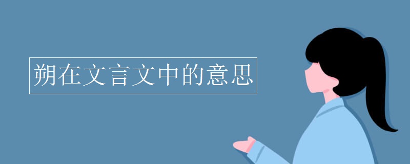朔在文言文中的意思