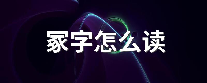 冢字读法_冢字怎么读