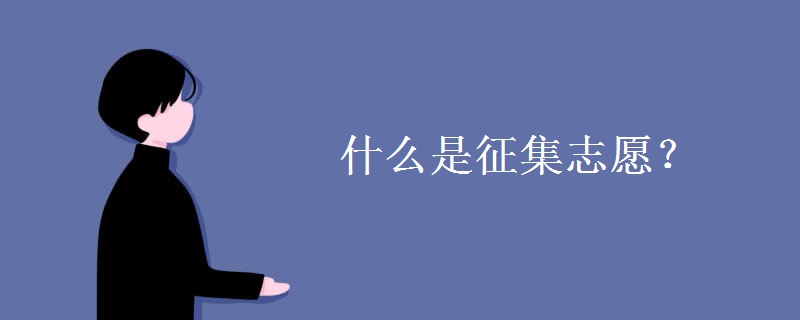 什么是征集志愿？