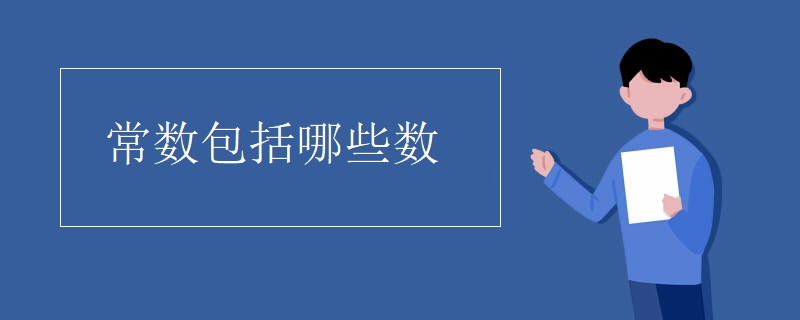 常数包括哪些数