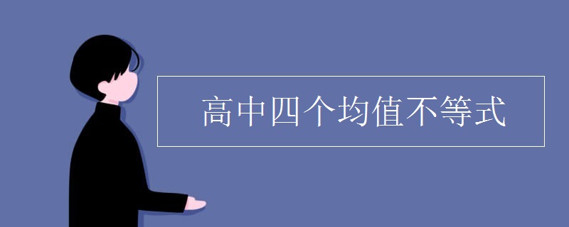 高中四个均值不等式