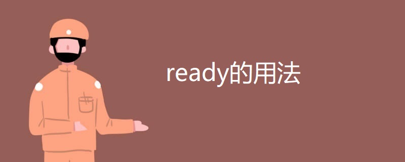 ready的用法