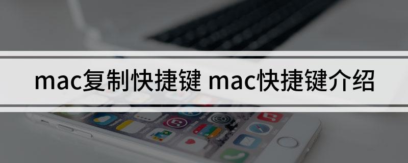 mac复制快捷键(mac快捷键介绍)