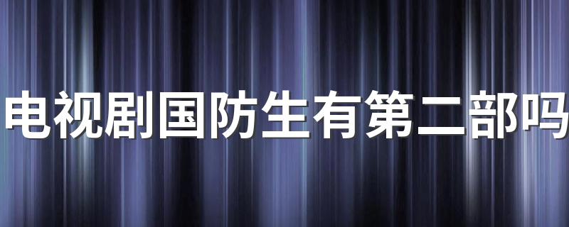 你了解吗_电视剧国防生有第二部吗