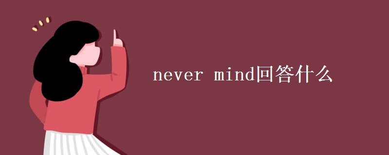 never mind回答什么