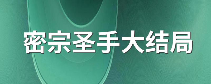 气功腿功会斗高家虎爪最终击毙匪首高震_密宗圣手大结局