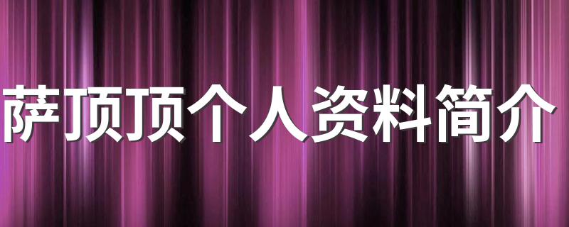 萨顶顶是哪里人_萨顶顶个人资料简介