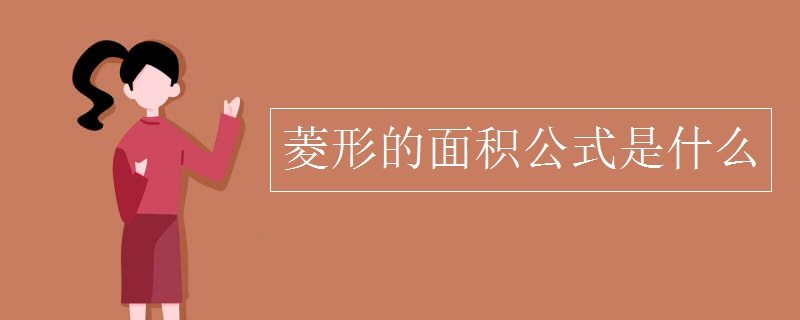 棱形的面积公式是什么