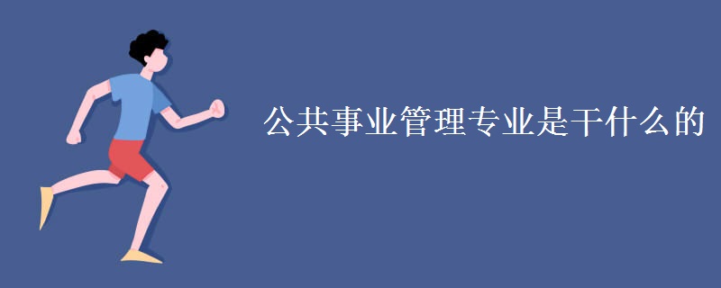 公共事业管理专业是干什么的