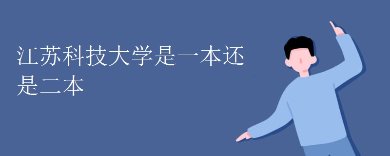 江苏科技大学是一本还是二本