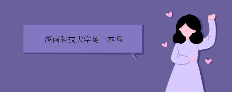 湖南科技大学是一本吗