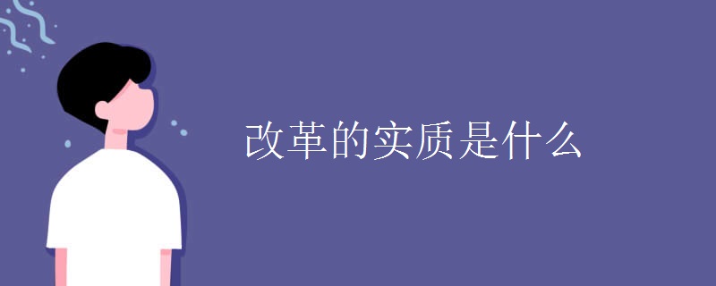 改革的实质是什么