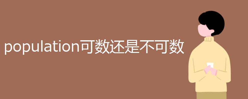 population可数还是不可数