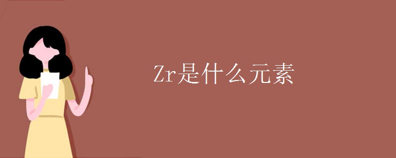 Zr是什么元素