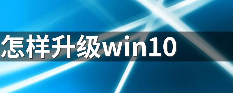 升级win10的方法_怎样升级win10