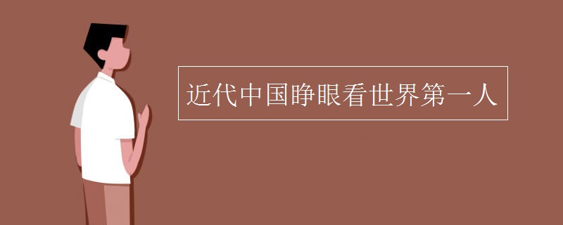 近代中国睁眼看世界第一人