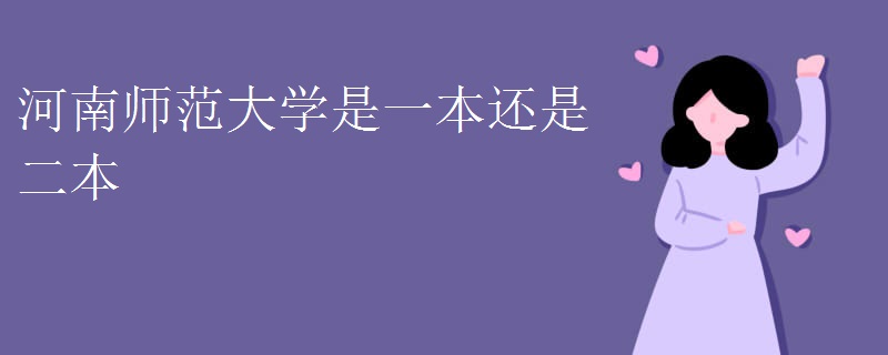 河南师范大学是一本还是二本