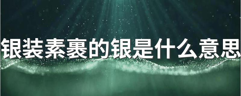 银装素裹的解释_银装素裹的银是什么意思
