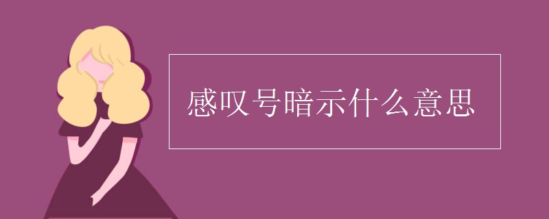 感叹号暗示什么意思