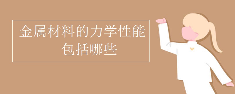 金属材料的力学性能包括哪些