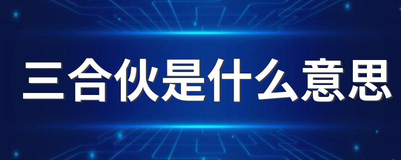 网络语三合伙是什么意思_三合伙是什么意思